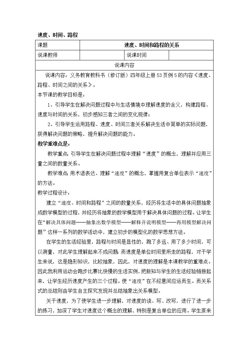人教版四年级上册数学 第4单元 速度、时间和路程 教案第1页