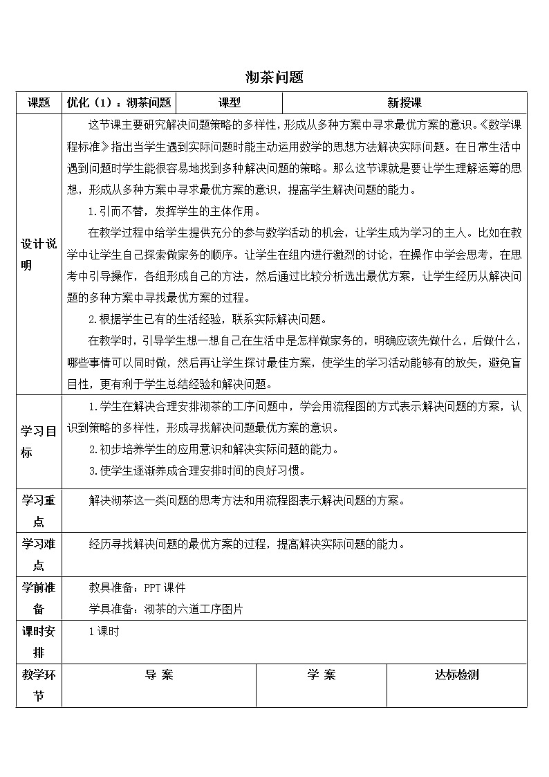 人教版四年级上册数学 第8单元 沏茶问题 教案01