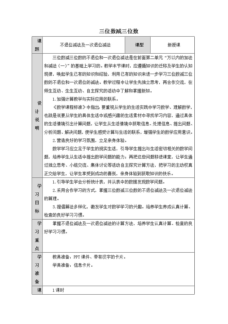 人教版四年级上册数学 三位数减三位数 教案第1页
