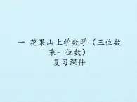 三年级数学上册-一 花果山上学数学（三位数乘一位数） 复习课件｜浙教版