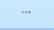 小学数学浙教版三年级上册三 绿色的田野20、认识角教课ppt课件