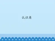 三年级数学上册-3.20认识角｜浙教版课件PPT