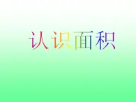 三年级数学上册-4.24认识面积_课件｜浙教版