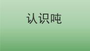 浙教版三年级上册17、认识吨示范课ppt课件