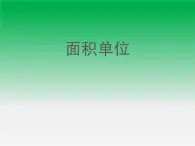 三年级数学上册-4.25面积单位_课件｜浙教版