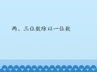 三年级数学上册-2.11两、三位数除以一位数｜浙教版课件PPT