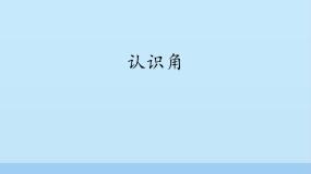20、认识角PPT课件免费下载