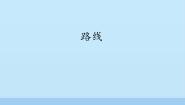 小学数学浙教版三年级上册19、路线集体备课ppt课件