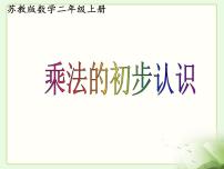 数学二年级上册三 表内乘法（一）教学课件ppt