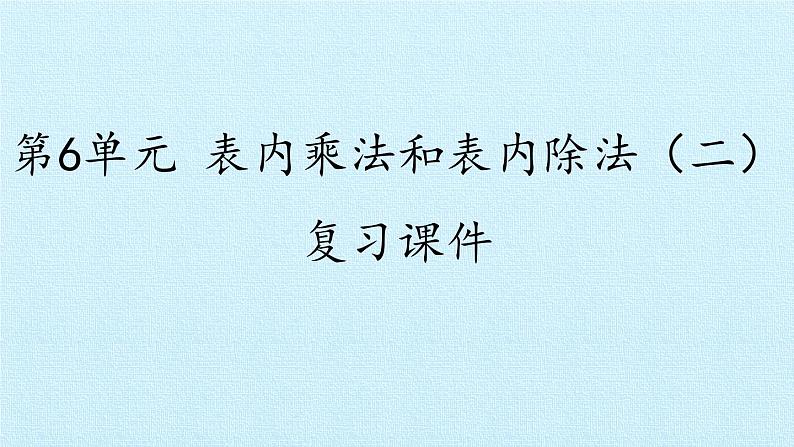 苏教版二年级上册数学第6单元 表内乘法和表内除法(二) 复习课件第1页