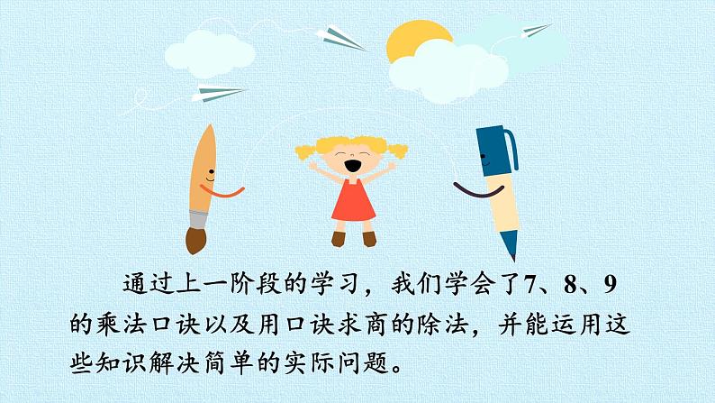 苏教版二年级上册数学第6单元 表内乘法和表内除法(二) 复习课件第2页