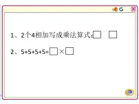 苏教版二年级上册三 表内乘法（一）课前预习课件ppt