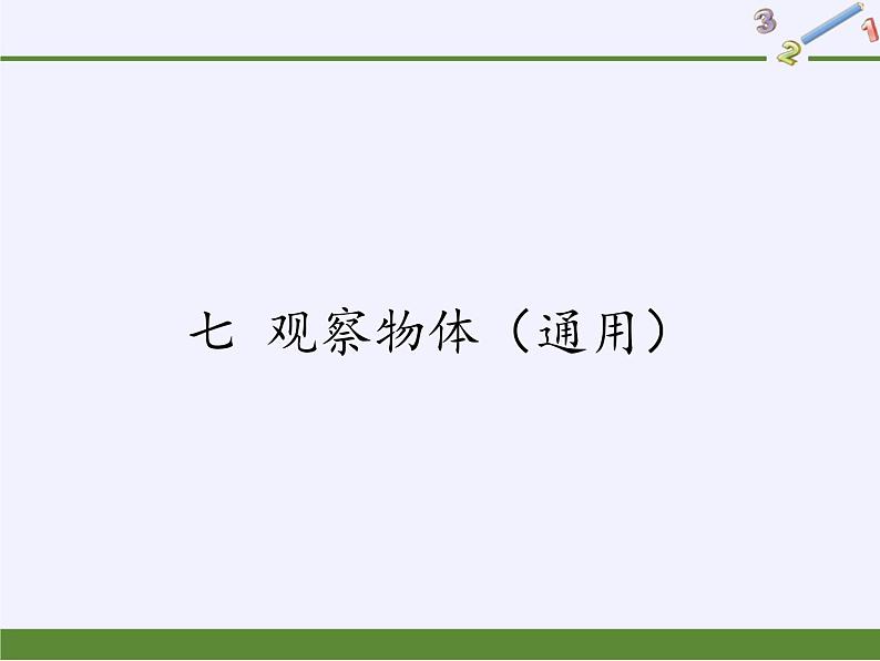 苏教版小学数学二年级上册 七 观察物体(通用)(1)课件第1页