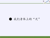 小学数学苏教版二年级上册我们身体上的“尺”课前预习ppt课件