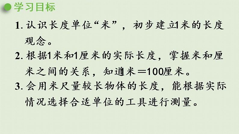 人教版二年级数学上册 1.2 认识米 课件第2页