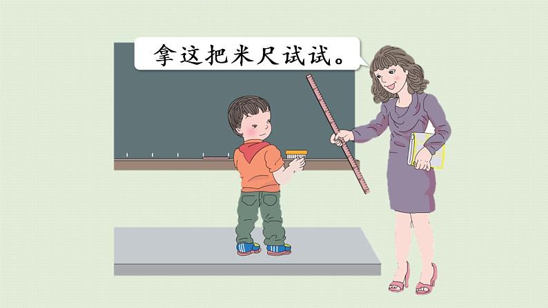 人教版二年级数学上册 1.2 认识米 课件第7页