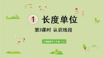 小学1 长度单位说课ppt课件