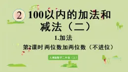 人教版二年级数学上册 2.1.2 两位数加两位数（不进位）课件