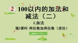 人教版二年级数学上册 2.1.3 两位数加两位数（进位）课件