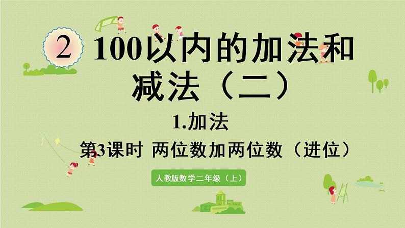 人教版二年级数学上册 2.1.3 两位数加两位数(进位)课件第1页