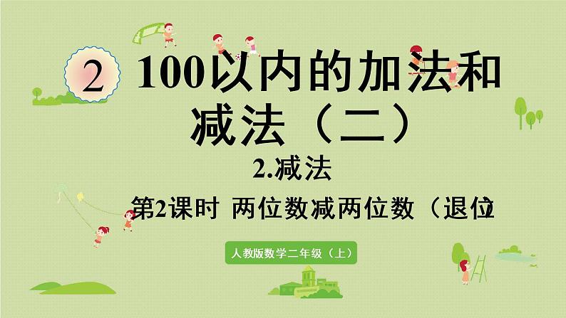 人教版二年级数学上册 2.2.2 两位数减两位数(退位)课件第1页
