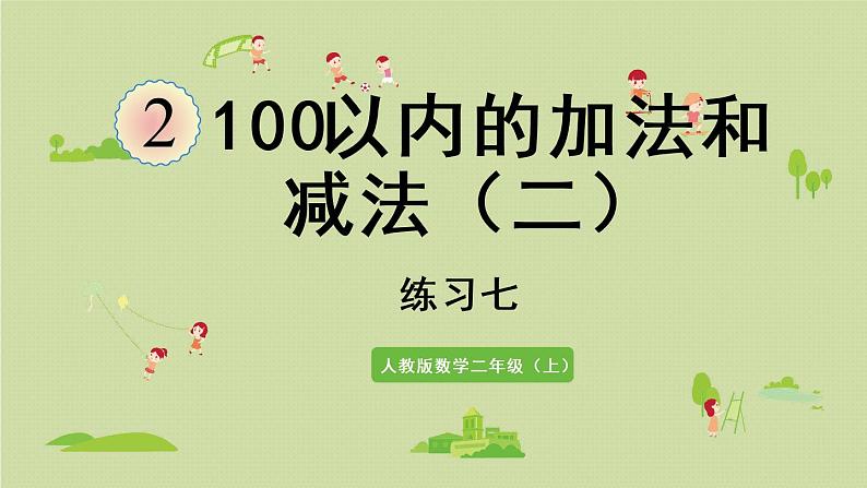 人教版二年级数学上册 第二章 练习七 课件第1页