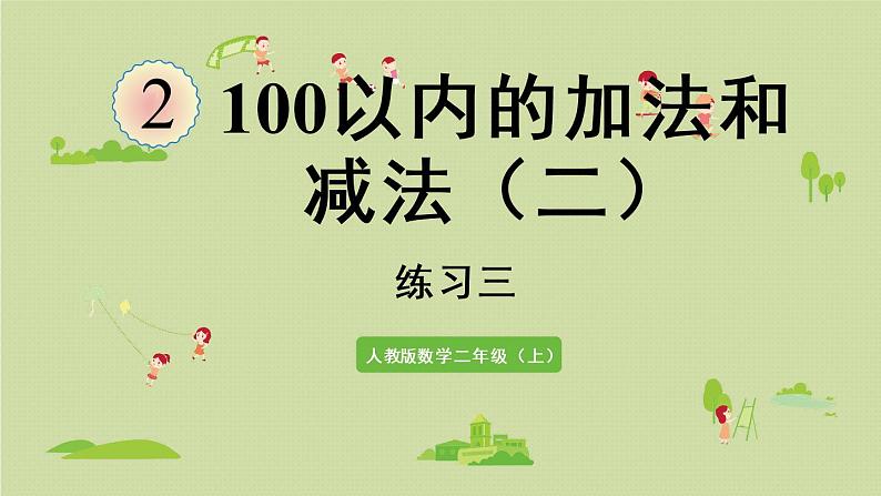 人教版二年级数学上册 第二章 练习三 课件第1页