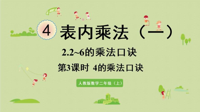 人教版二年级数学上册 4.2.3  4的乘法口诀 课件01