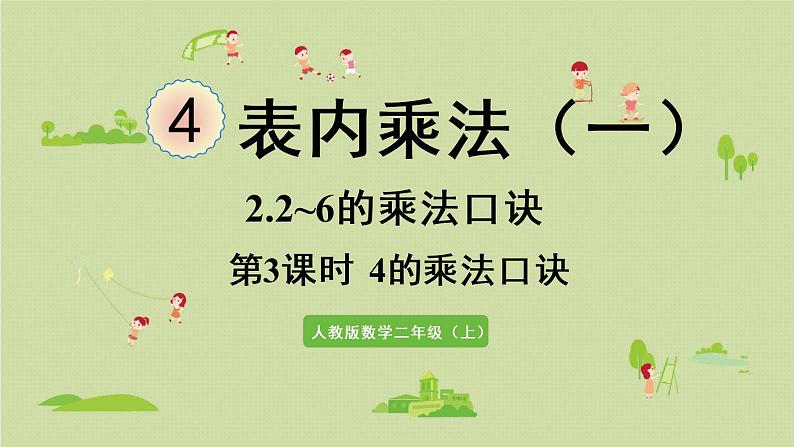 人教版二年级数学上册 4.2.3 4的乘法口诀 课件第1页