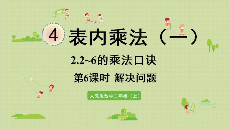 人教版二年级数学上册 4.2.6  解决问题 课件01