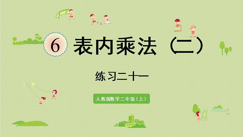 人教版二年级数学上册 第六章 练习二十一 课件01