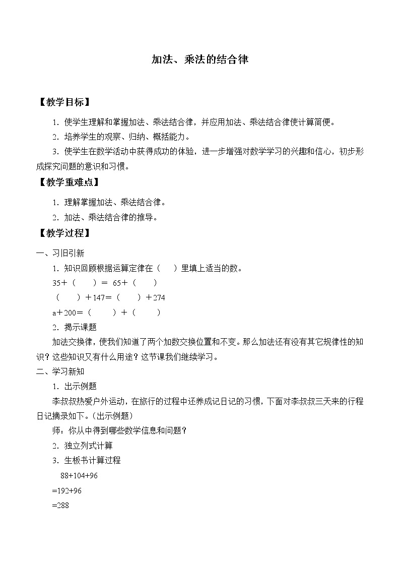 三年级数学上册-4.加法、乘法的结合律_教案|浙教版01