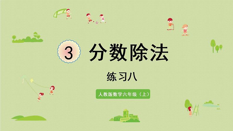 人教版六年级数学上册 3 分数除法 练习八 课件01