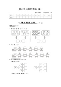 人教版一年级数学上册 第5单元强化训练（1）