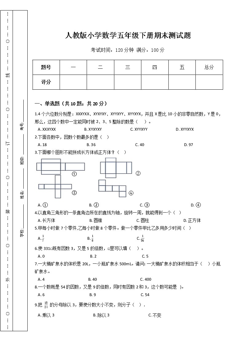 人教版小学数学五年级下册期末测试题第1页