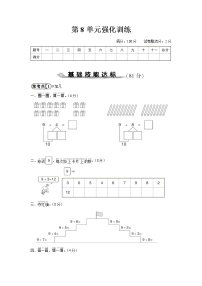 人教版一年级数学上册 第8单元强化训练