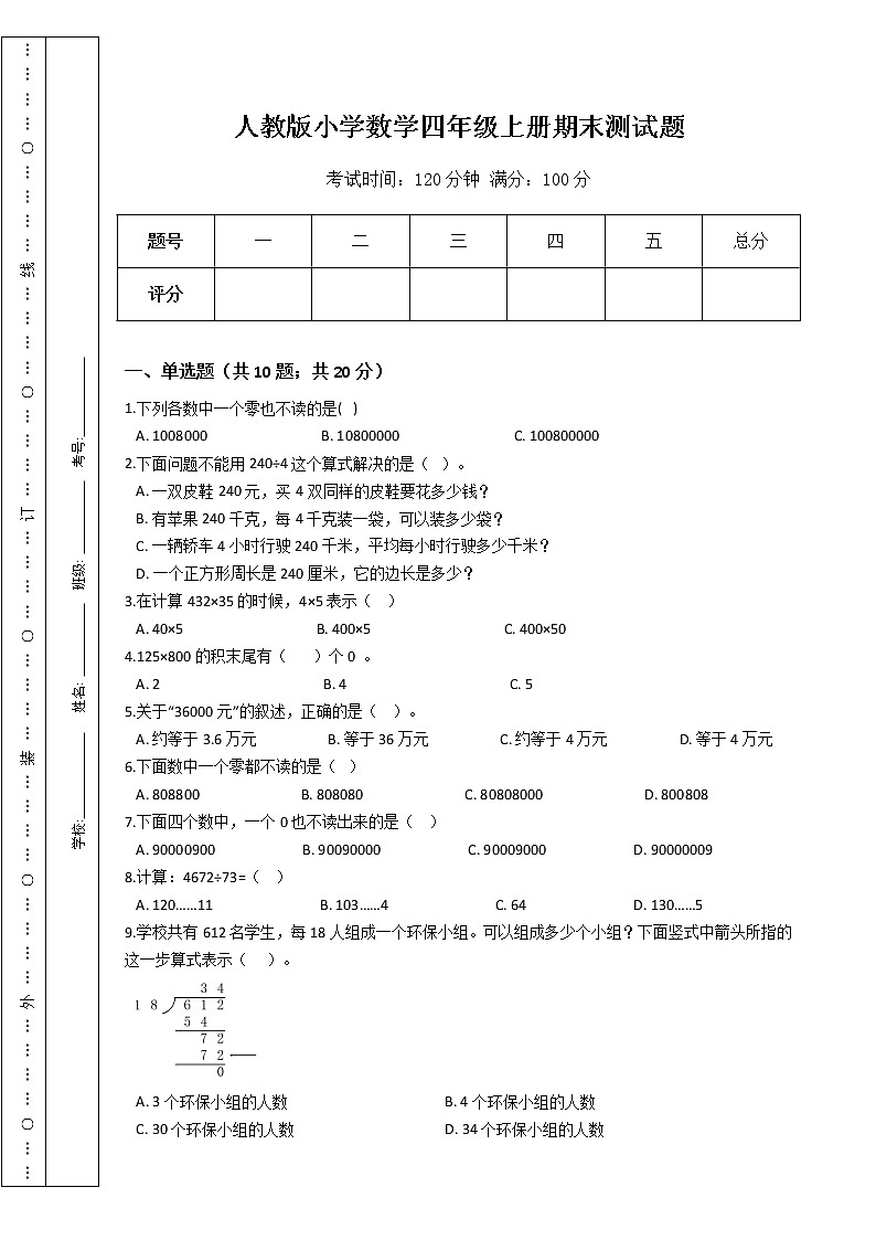 人教版小学数学四年级上册期末测试题第1页