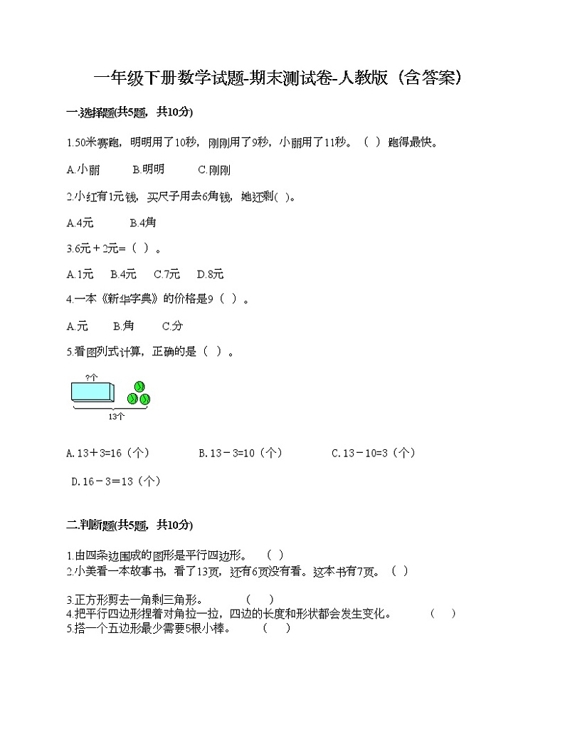 一年级下册数学试题-期末测试卷-人教版(含答案)第1页