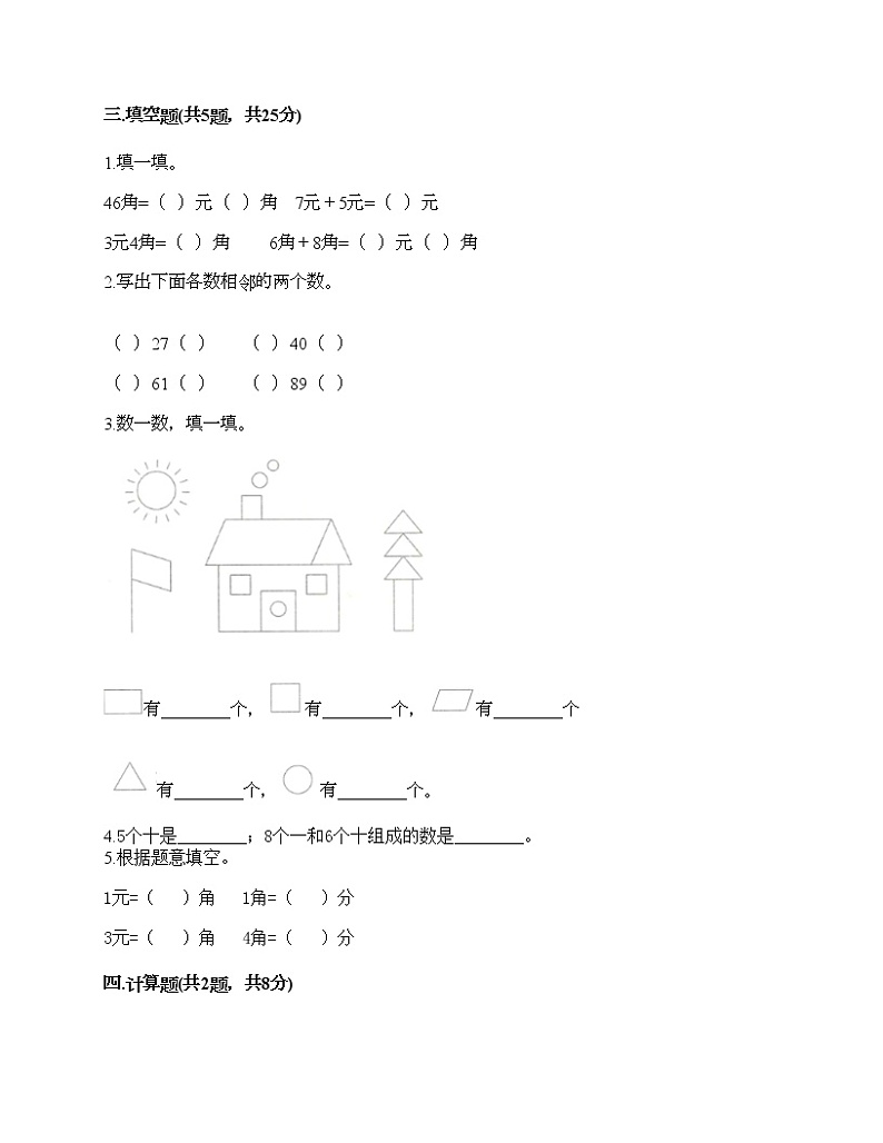 一年级下册数学试题-期末测试卷-人教版(含答案)第2页