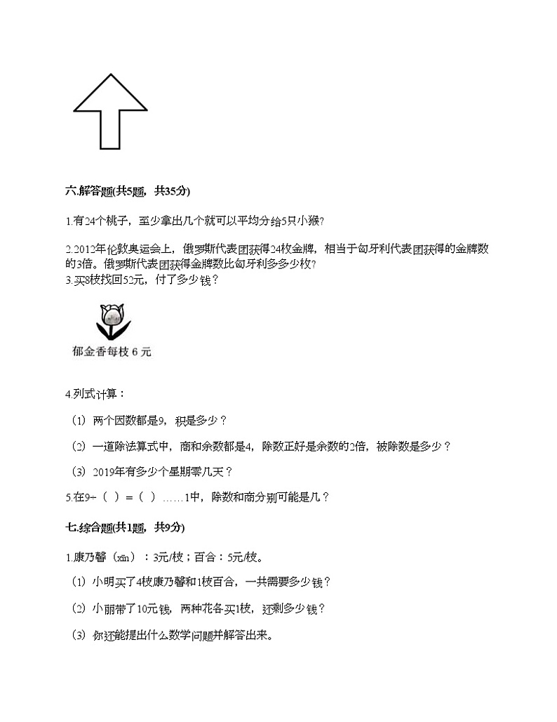 二年级下册数学试题-期末测试卷-人教版(含答案) (8)03