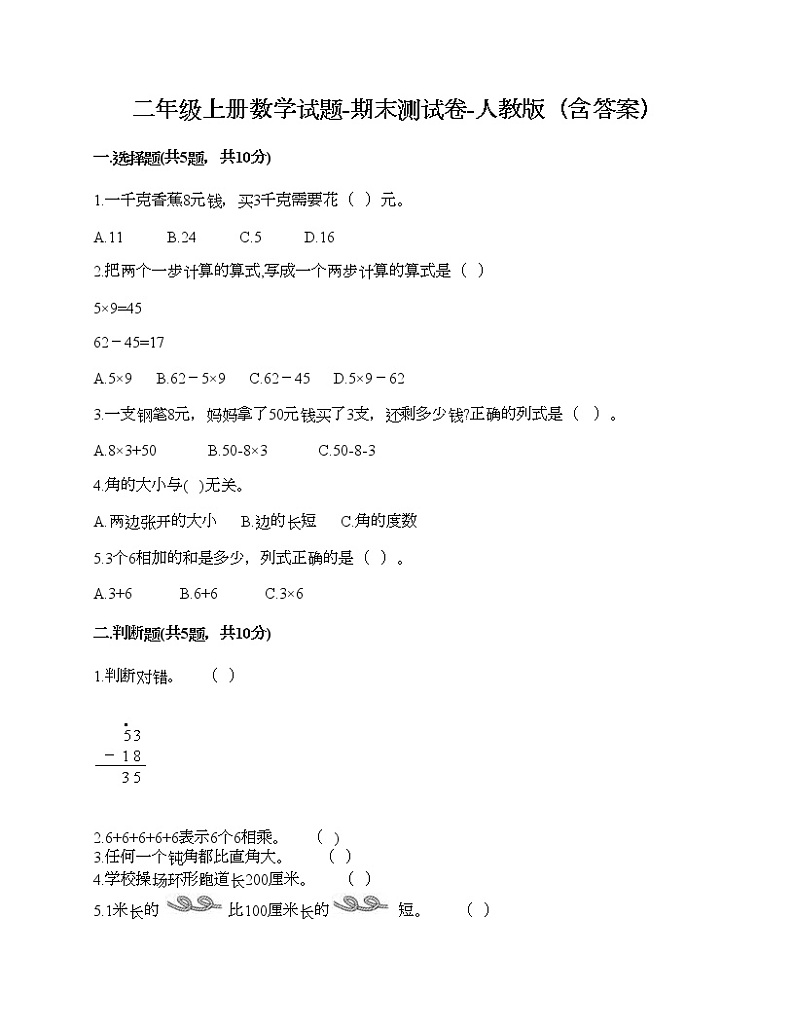 二年级上册数学试题-期末测试卷-人教版(含答案) (9)第1页