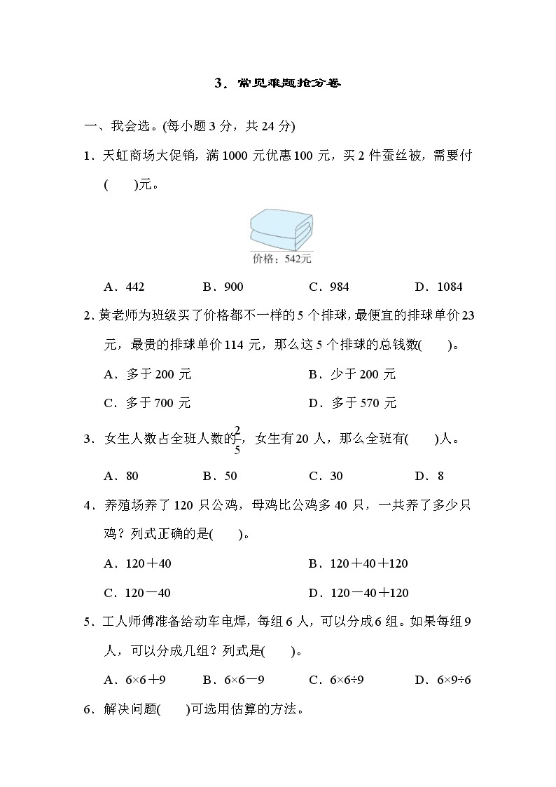 人教版三年级上册数学 3．常见难题抢分卷01