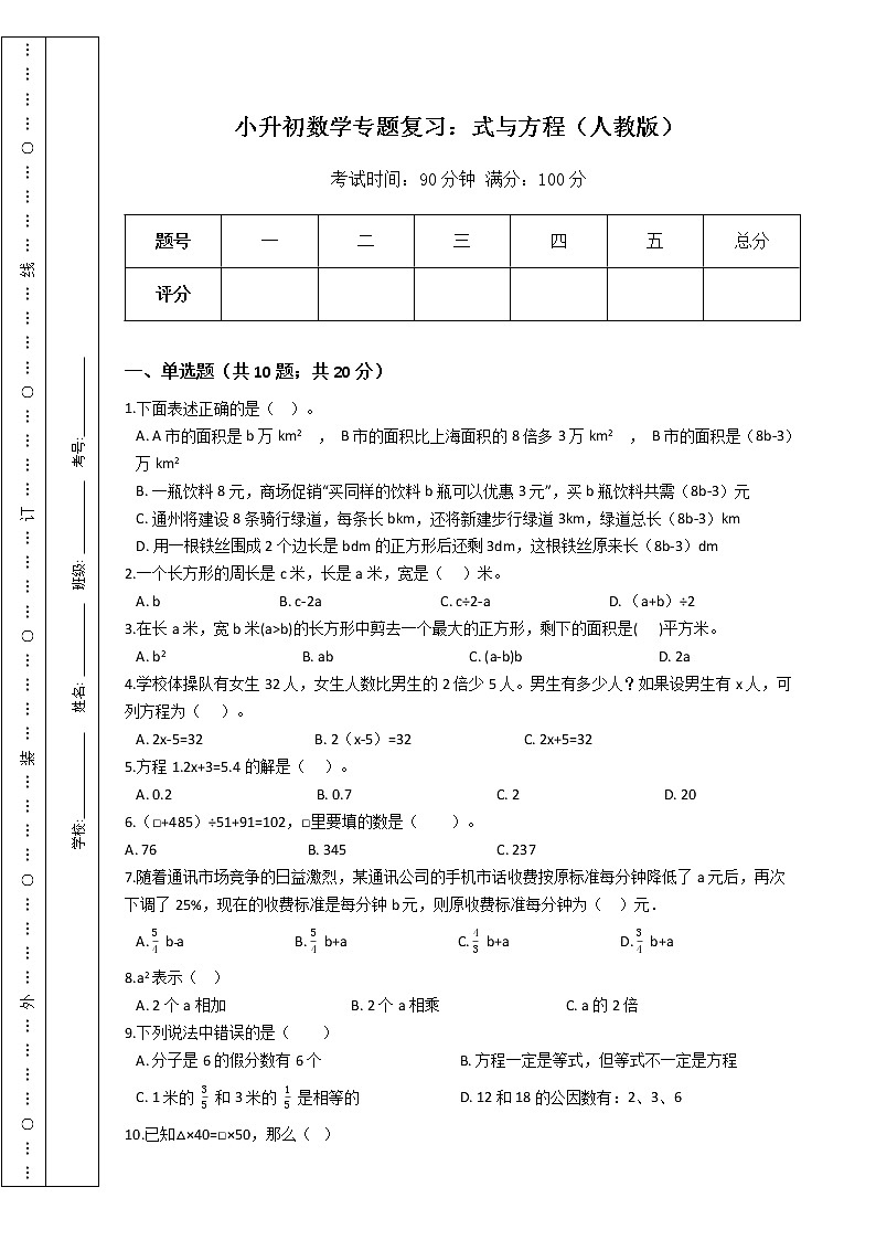 小升初数学专题复习:式与方程(人教版)(Word版,含答案)第1页