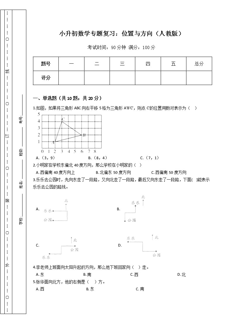 小升初数学专题复习:位置与方向(人教版)(Word版,含答案)第1页