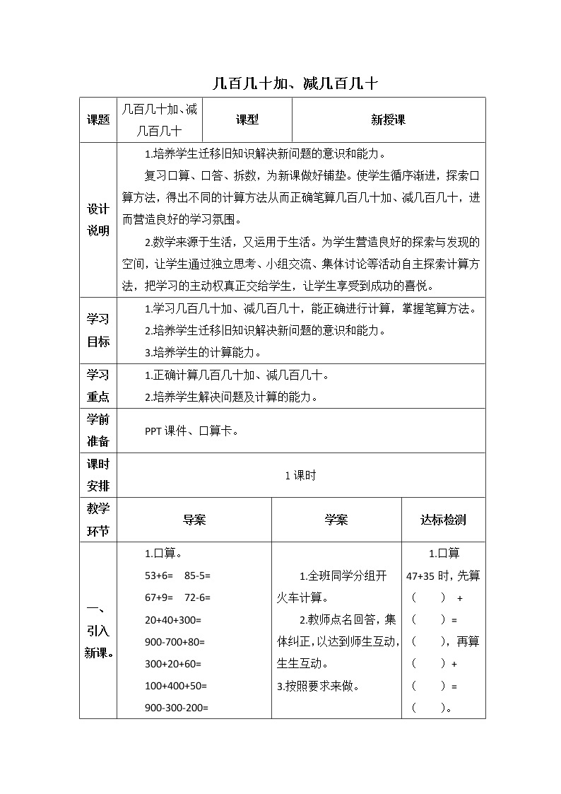 人教版三年级上册数学 几百几十加减几百几十 教案01