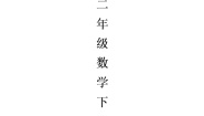 青岛版二年级下册数学优质教案