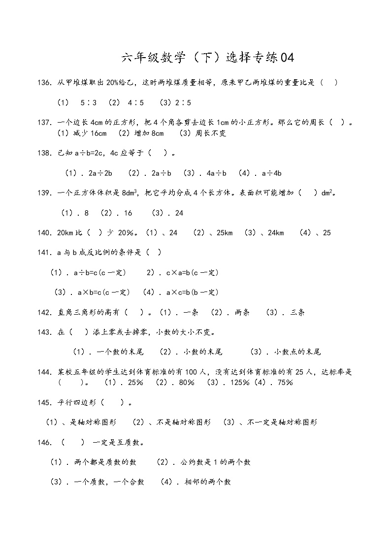 人教版六年级数学（下）选择专练04(含答案)