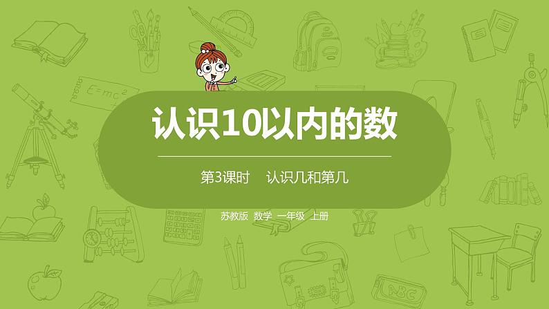 苏教版一年级数学上册 第五单元《认识10以内的数》第3课时《认识几和第几》课件第1页