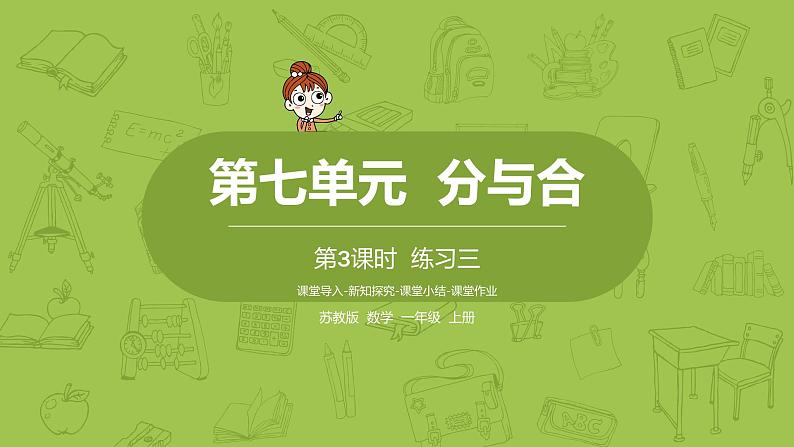 苏教版一年级数学上册 第七单元《分与合》第3课时《练习三》课件01