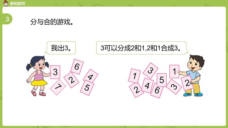 苏教版一年级数学上册 第七单元《分与合》第3课时《练习三》课件07